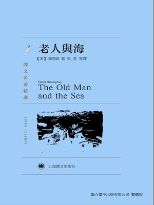 cover image of 老人與海